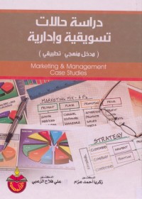 دراسة حالات تسويقية وإدارية : مدخل منهجي تطبيقي